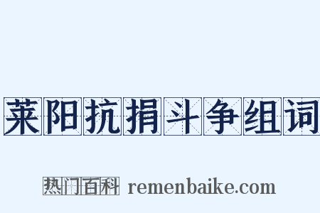 莱阳抗捐斗争组词是什么意思的图片